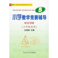 小学数学竞赛辅导：综合训练——小学数学活动课程研究丛书（六年级适用）