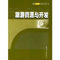 旅游资源与开发