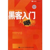 黑客入门大曝光（附光盘）