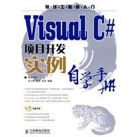 Visual C#项目开发实例自学手册(1CD)
