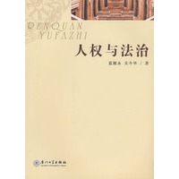 人权与法治