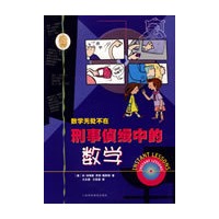 刑事侦缉中的数学(数学无处不在)