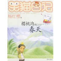 笑猫日记--樱桃沟的春天（杨红樱最新力作）