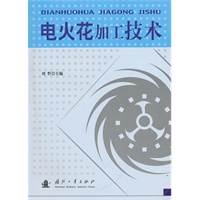 电火花加工技术