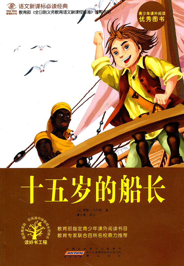 十五岁的船长