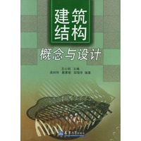 建筑结构：概念与设计