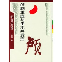 颅脑重症与手术并发症的临床处理（北京医学文库）