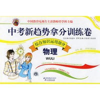 中考新趋势拿分训练卷：物理（综合知识运用部分）