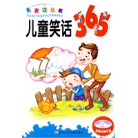 天天读丛书：儿童笑话365（附光盘）