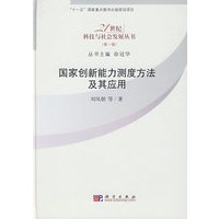 国家创新能力测度方法及其应用