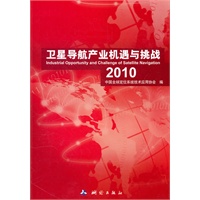 卫星导航产业机遇与挑战2010
