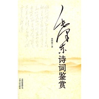 毛泽东诗词鉴赏(修订）（精装）