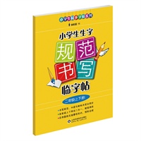 小学生生字规范书写临字帖（二年级？正楷）