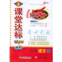 双色课堂达标100分：二年级语文上（人教实验版）（注音版）