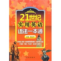 21世纪实用英语语法一点通