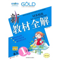 新教材全解 语文（新课标）（1年级/下）（2010年12月印刷）