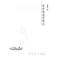 宋前隐逸诗研究