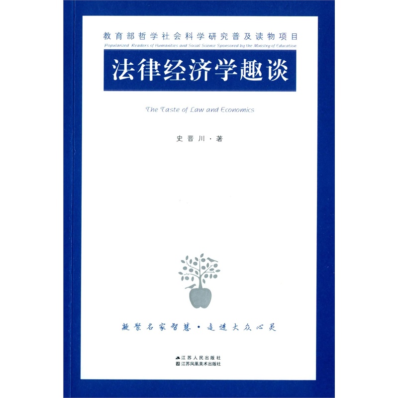 【教育部哲学社会科学研究普及读物:法律经济