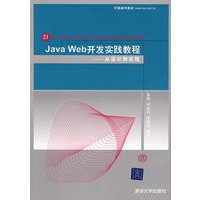 Java Web开发实践教程——从设计到实现(21世纪高等学校计算机教育实用规划教材)