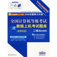 二级Access（2010年上机考试专用/题库大升级 新教程版）（含光盘）全国计算机等级考试新版上机考试题库