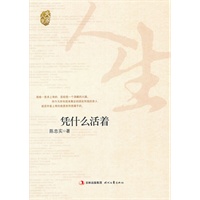 凭什么活着/大家人生