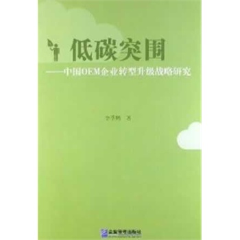 低碳突围-中国OEM企业转型升级战略研究 \/李