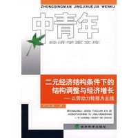 二元经济结构条件下的结构调整与经济增长：以劳动力转移为主线