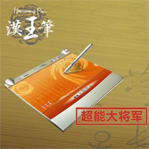 汉王超能大将军 汉王手写板 汉王笔