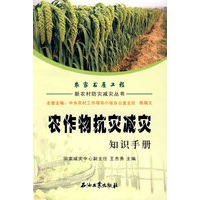 新农村防灾减灾丛书 农作物抗灾减灾知识手册