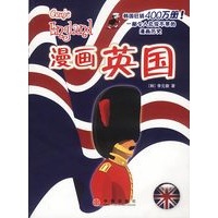 漫画英国（漫画欧洲丛书）