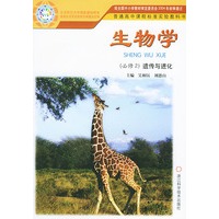 生物学（必修2）遗传与进化——普通高中课程标准实验教科书