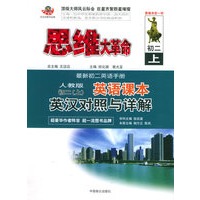 思维大革命英语课本英汉对照与详解（人教版）：初二（上）