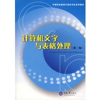 计算机文字与表格处理（第三版）——中等职业计算机专业系列教材