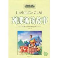 列那狐的故事（中外文学经典系列丛书）