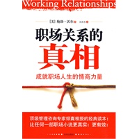 《职场关系的真相》（比任何一部职场小说更真实！更有效！）