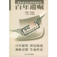 百年遗嘱: 写给自己2100年的后代