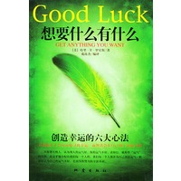 想要什么有什么：创造幸运的六大心法
