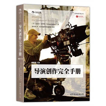 导演创作完全手册(插图第4版)(全球畅销的导演