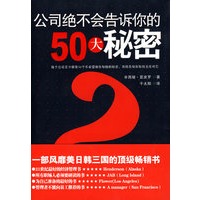 公司绝不会告诉你的50大秘密（一部风靡美日韩三国的顶级畅销书）