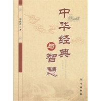 中华经典与智慧