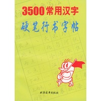 3500常用汉字硬笔行书字帖
