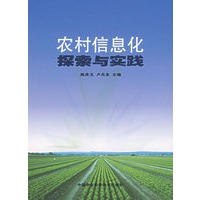 农村信息化探索与实践