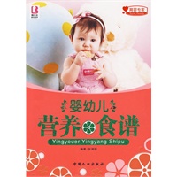 婴幼儿营养食谱