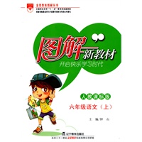 六年级语文·上（人教课标版）/（2010.6印刷）图解新教材