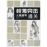 校考突击--人物速写通关