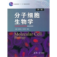 分子细胞生物学（第2版）