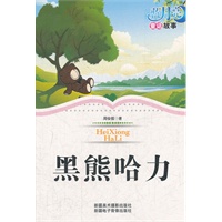 蓝月亮儿童小说丛书：黑熊哈力