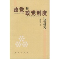 政党和政党制度比较研究