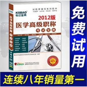 2012年医学高级职称考试宝典(胸心外科)/考试题库/正副高BFZ