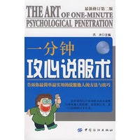 一分钟攻心说服术（第二版）